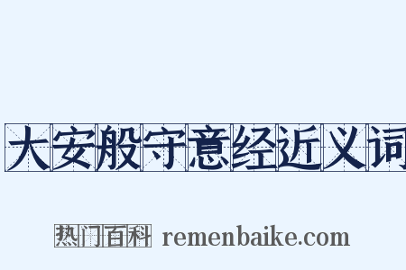 大安般守意经近义词是什么意思的图片